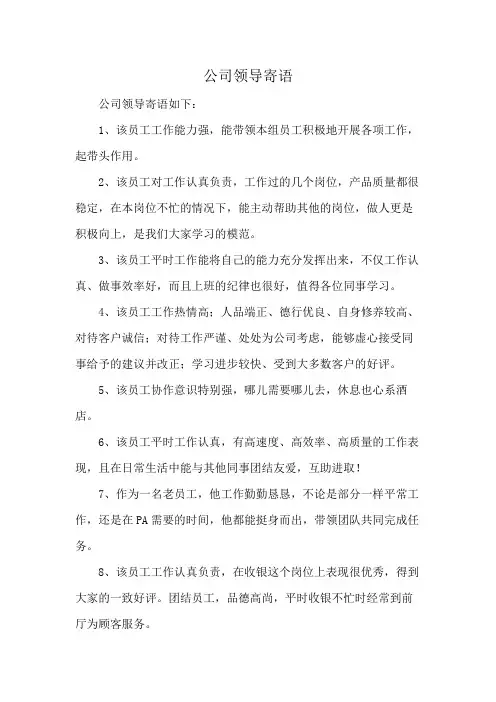 公司领导寄语