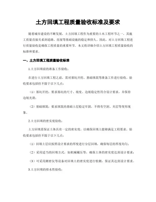 土方回填工程质量验收标准及要求