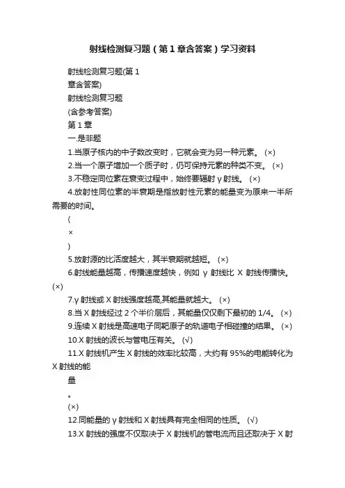 射线检测复习题（第1章含答案）学习资料