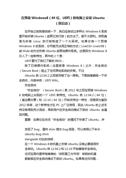 在预装Windows8（64位、UEFI）的电脑上安装Ubuntu（双启动）