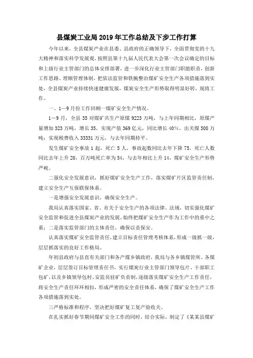 最新-县煤炭工业局2019年工作总结及下步工作打算 精品