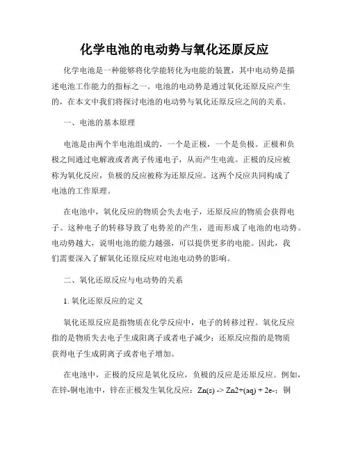 化学电池的电动势与氧化还原反应