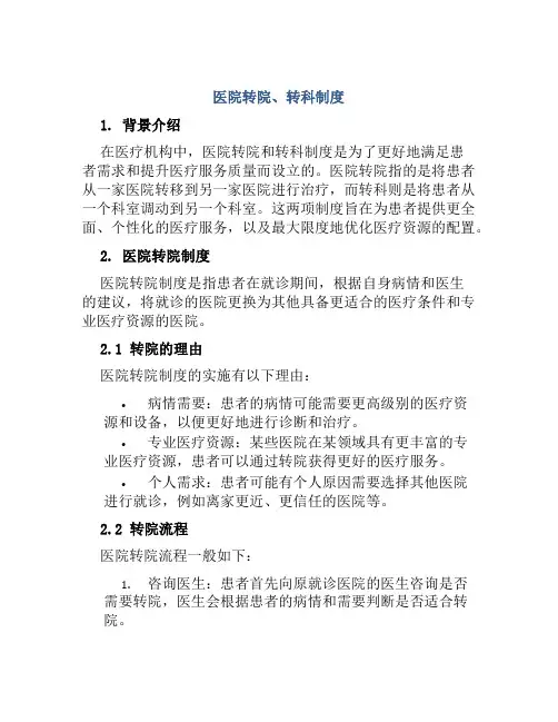 医院转院、转科制度