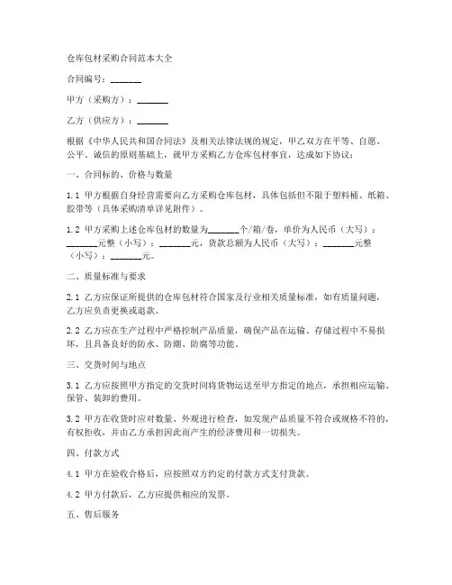 仓库包材采购合同范本大全