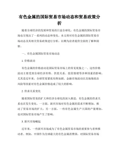 有色金属的国际贸易市场动态和贸易政策分析
