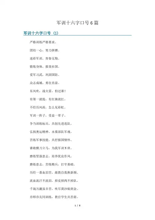 军训十六字口号6篇