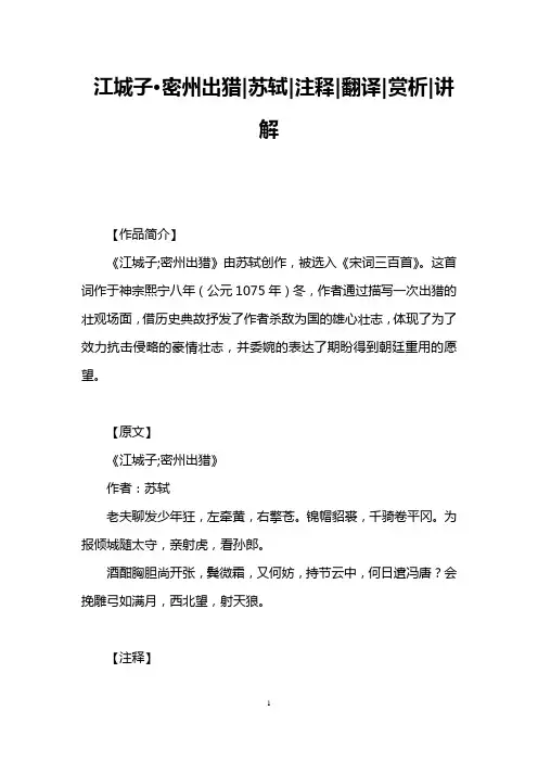 江城子·密州出猎苏轼注释翻译赏析讲解
