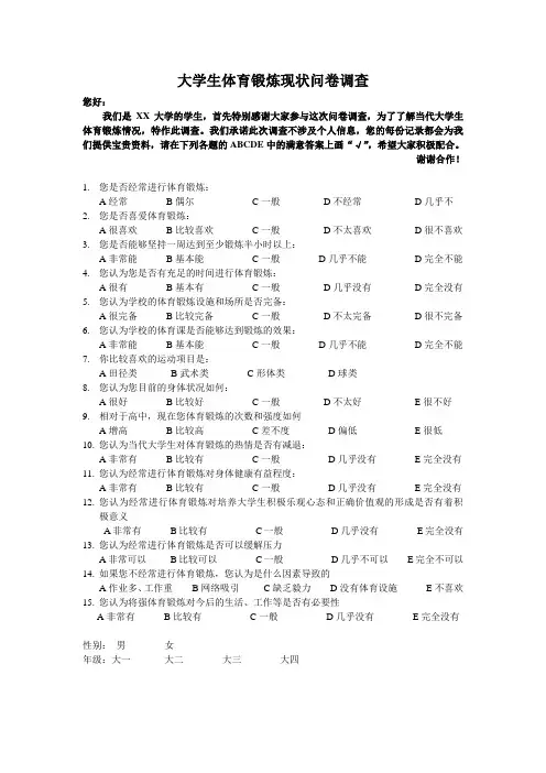大学生体育锻炼现状问卷调查