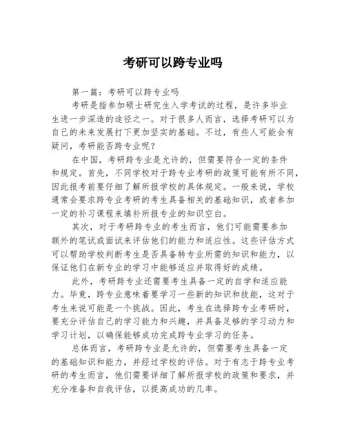 考研可以跨专业吗2篇