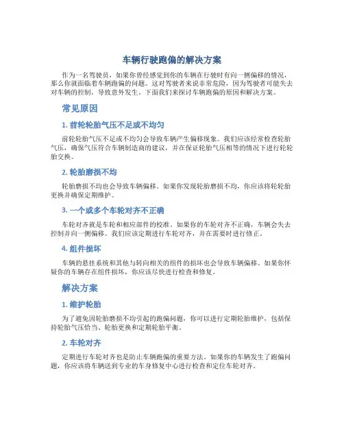 车辆行驶跑偏的解决方案