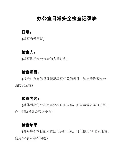 办公室日常安全检查记录表