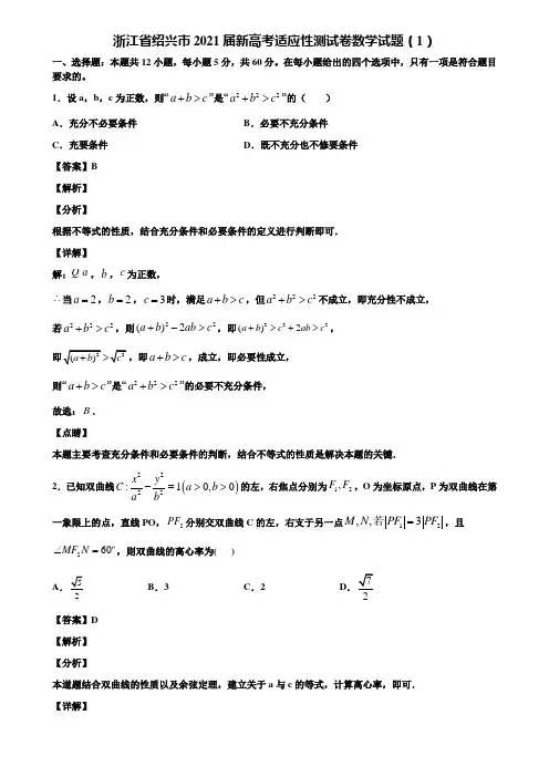 浙江省绍兴市2021届新高考适应性测试卷数学试题(1)含解析
