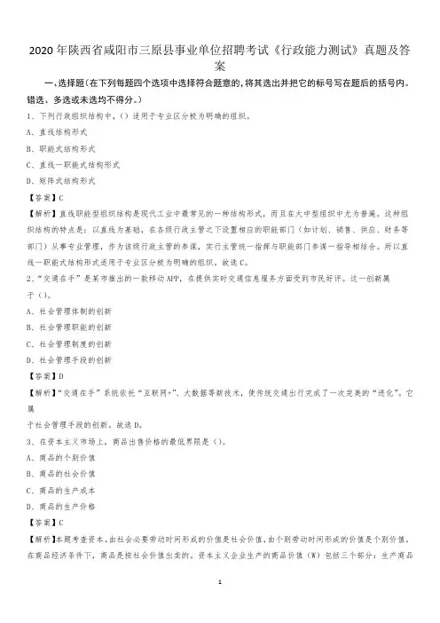 2020年陕西省咸阳市三原县事业单位招聘考试《行政能力测试》真题及答案
