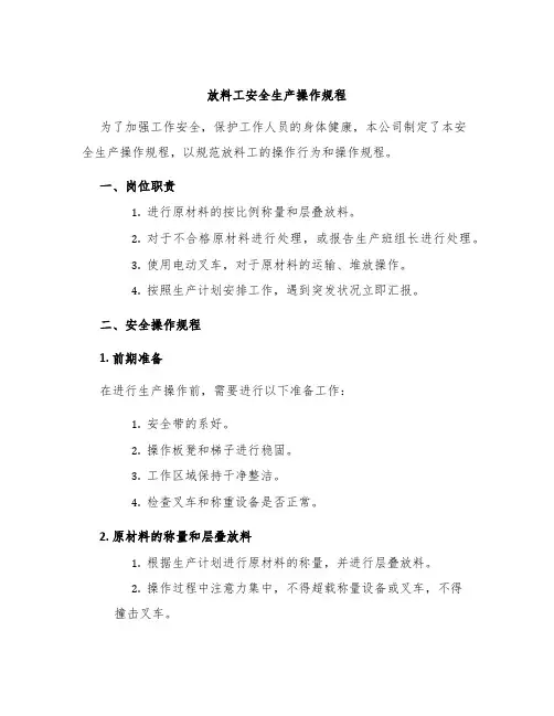 放料工安全生产操作规程