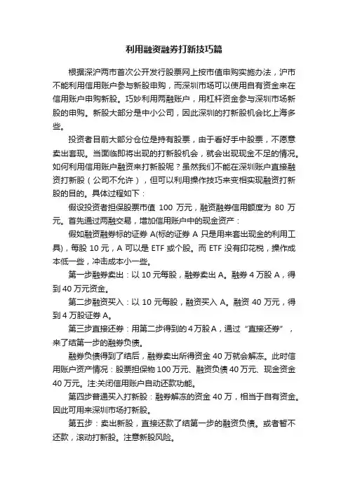 利用融资融券打新技巧篇