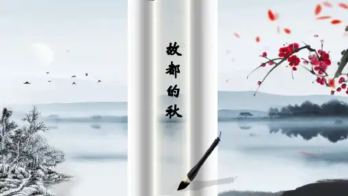 故都的秋》ppt课件