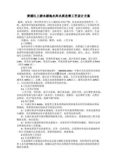 黄浦江上游水源地水库水质改善工艺设计方案