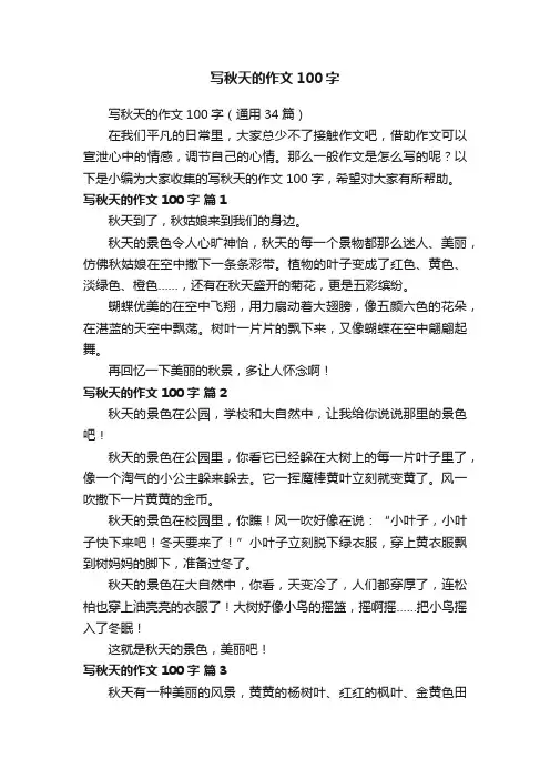 写秋天的作文100字（通用34篇）