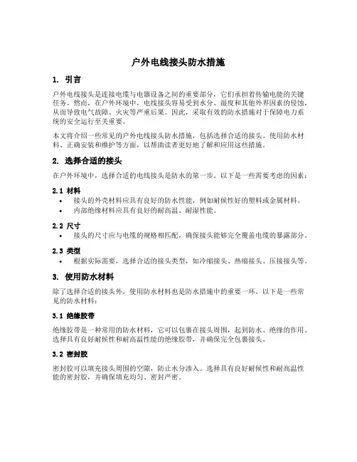户外电线接头防水措施
