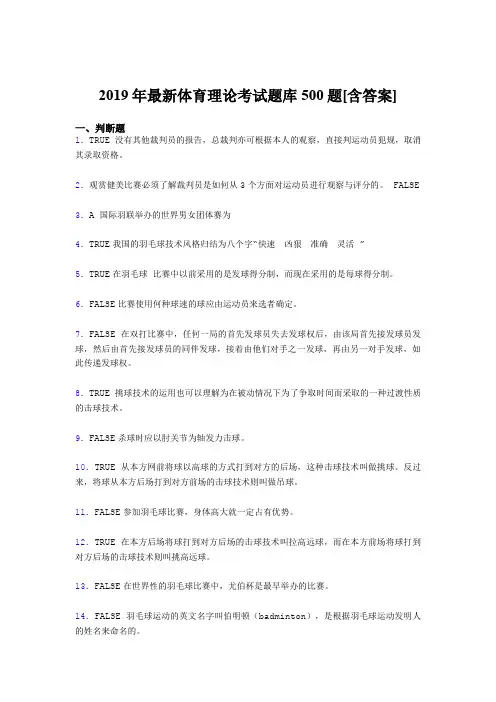 精选最新版2019年体育理论模拟考核题库500题(含答案)