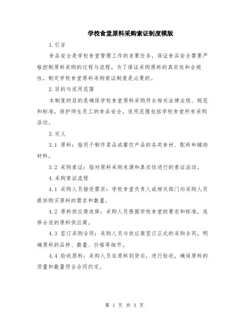 学校食堂原料采购索证制度模版