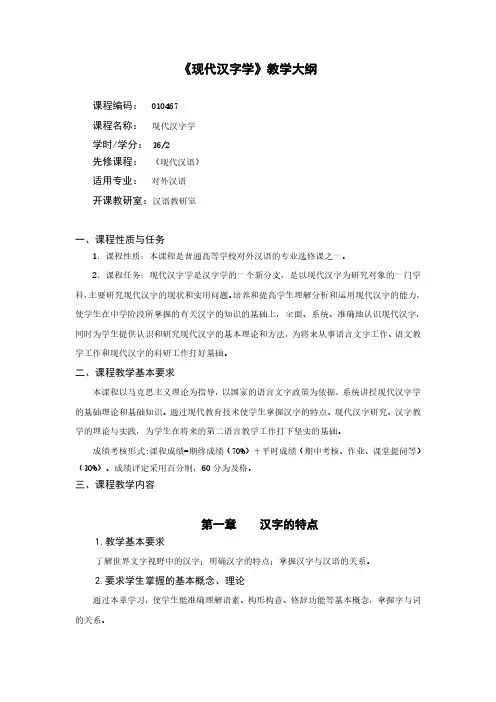 《现代汉字学》教学大纲