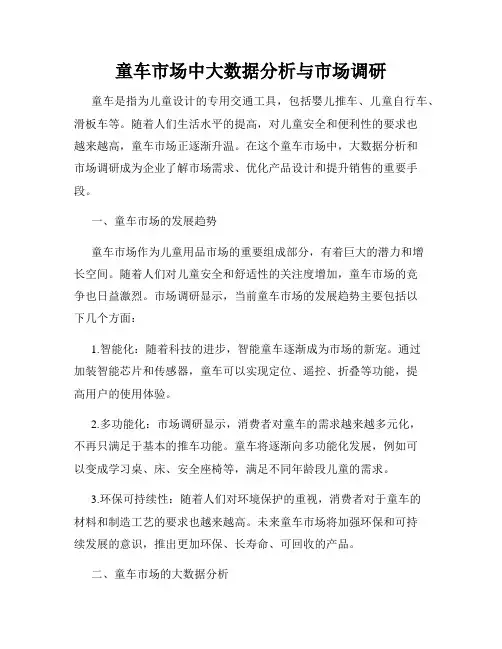 童车市场中大数据分析与市场调研