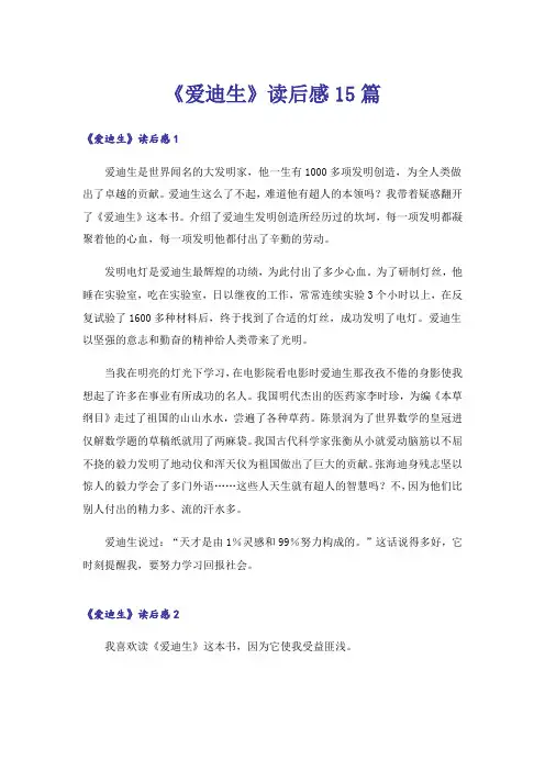 《爱迪生》读后感15篇
