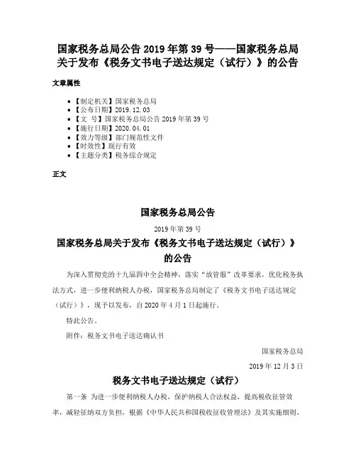 国家税务总局公告2019年第39号——国家税务总局关于发布《税务文书电子送达规定（试行）》的公告