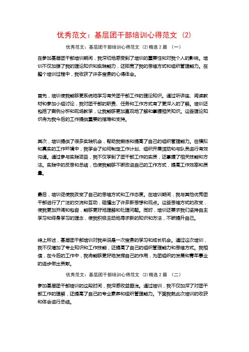 优秀范文：基层团干部培训心得范文2篇