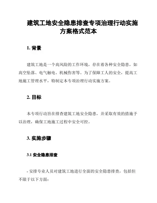 建筑工地安全隐患排查专项治理行动实施方案格式范本