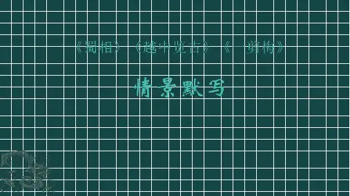 《蜀相》等情景默写 学生版