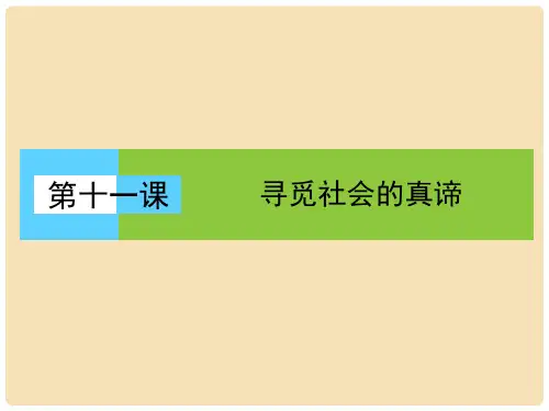 高中政治 4.11.1 社会发展的规律课件 新人教必修4