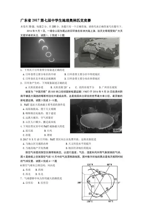 广东省2017第七届中教师地理奥林匹克比赛及谜底(初中)