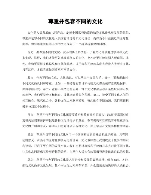 尊重并包容不同的文化