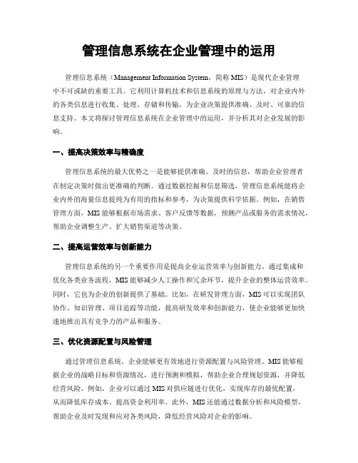 管理信息系统在企业管理中的运用