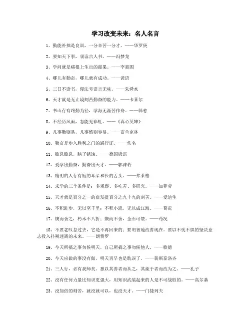 学习改变未来：名人名言