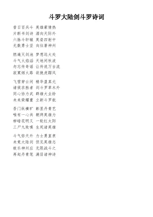 斗罗大陆剑斗罗诗词