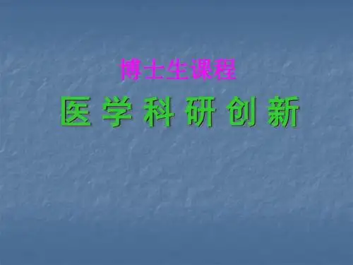 医学科研创新ppt课件
