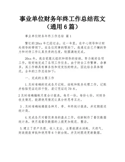 事业单位财务年终工作总结范文(通用6篇)