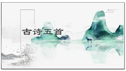 第21课《古代诗歌五首》课件(共58张PPT)统编版语文七年级下册