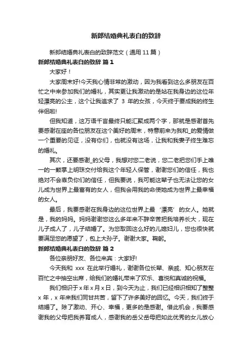 新郎结婚典礼表白的致辞