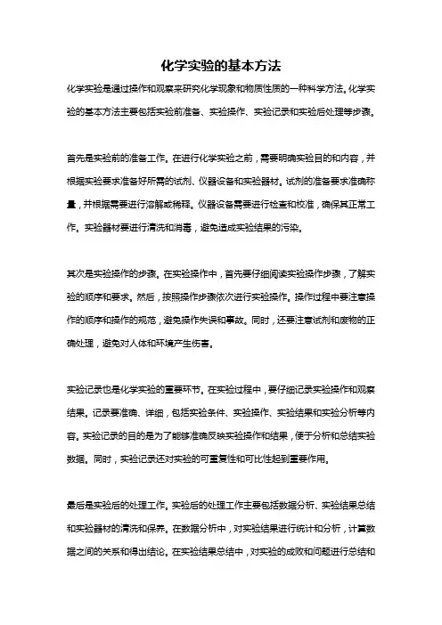 化学实验的基本方法