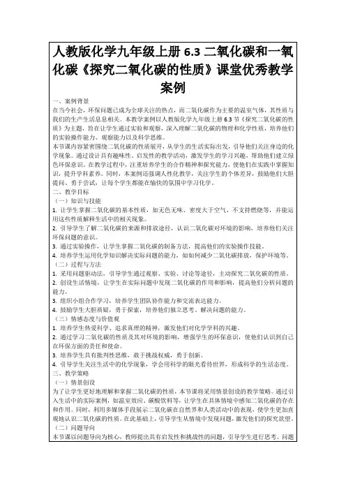 人教版化学九年级上册6.3二氧化碳和一氧化碳《探究二氧化碳的性质》课堂优秀教学案例