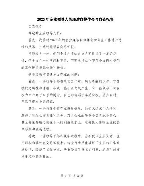 2023年企业领导人员廉洁自律体会与自查报告