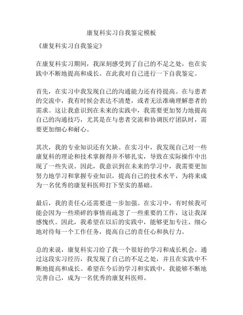 康复科实习自我鉴定模板