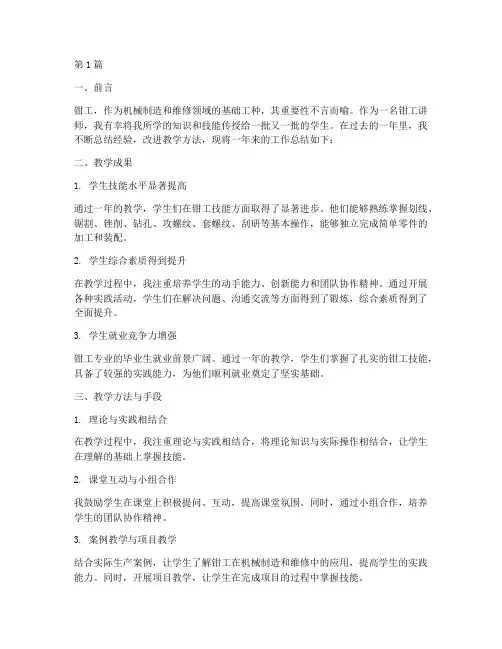 钳工讲师总结报告范文(3篇)