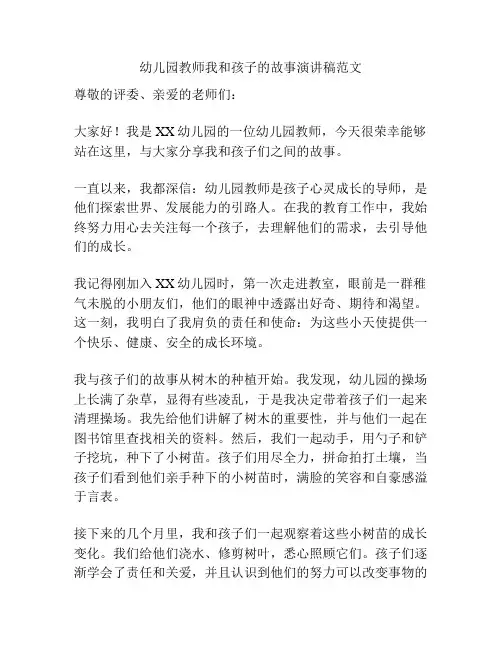 幼儿园教师我和孩子的故事演讲稿范文
