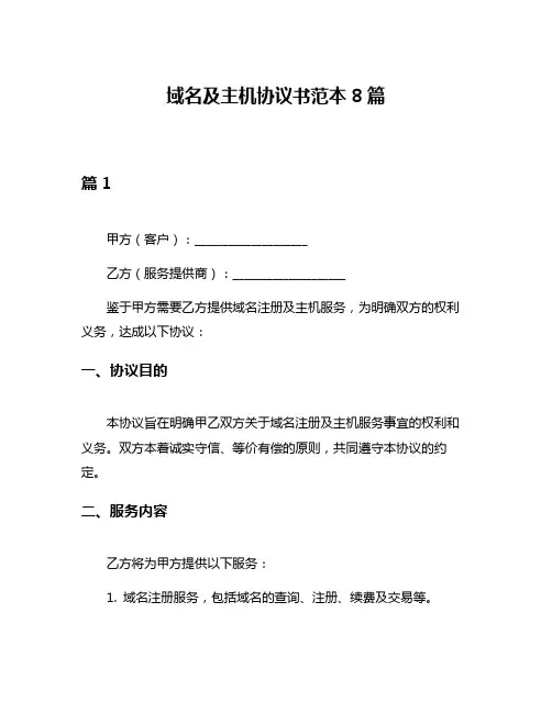 域名及主机协议书范本8篇