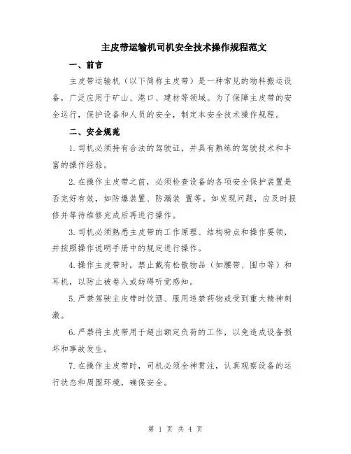 主皮带运输机司机安全技术操作规程范文